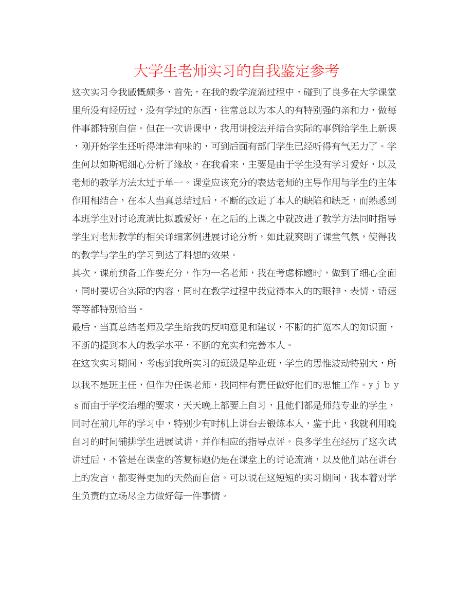 2023年大学生教师实习的自我鉴定.docx_第1页