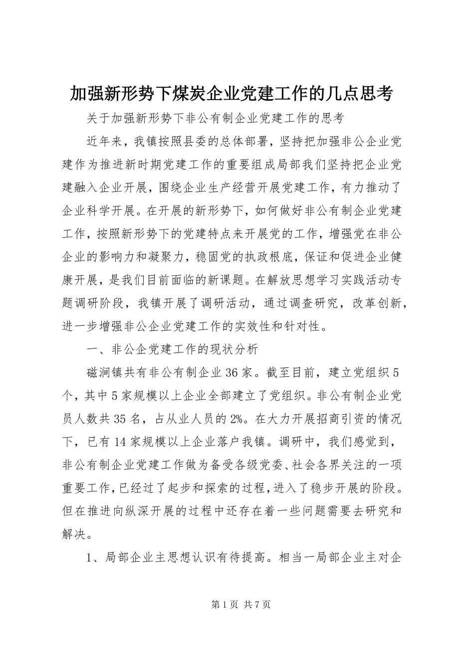 2023年加强新形势下煤炭企业党建工作的几点思考.docx_第1页