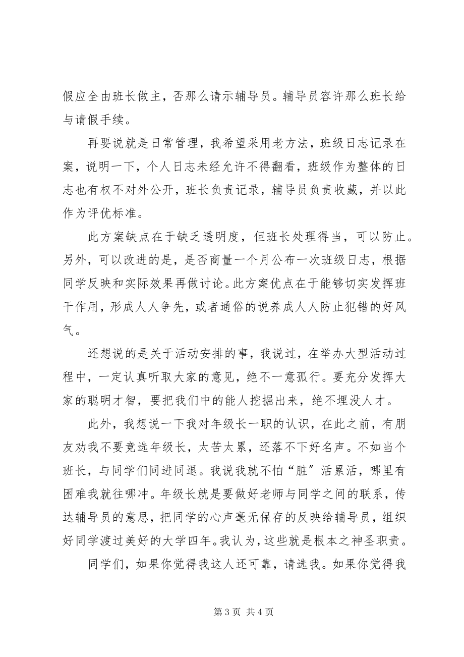 2023年竞选级长演讲稿.docx_第3页