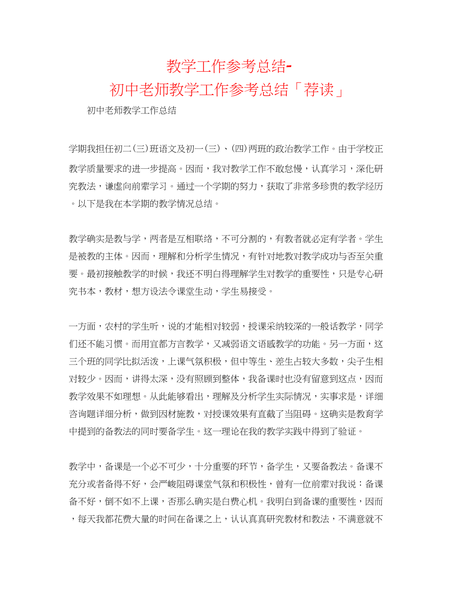 2023年教学工作总结初中教师教学工作总结「荐读」.docx_第1页