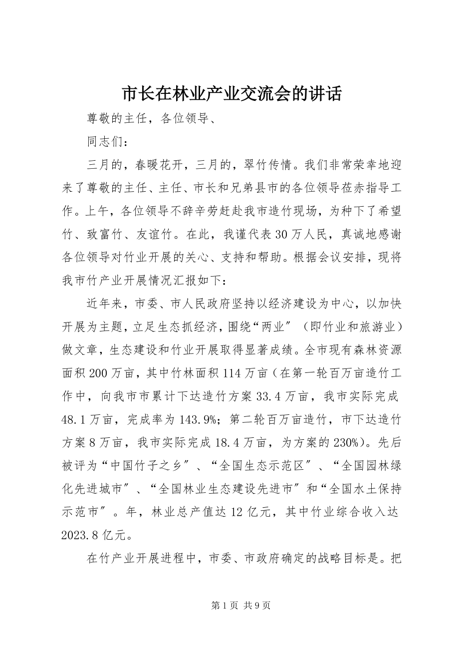 2023年市长在林业产业交流会的致辞.docx_第1页