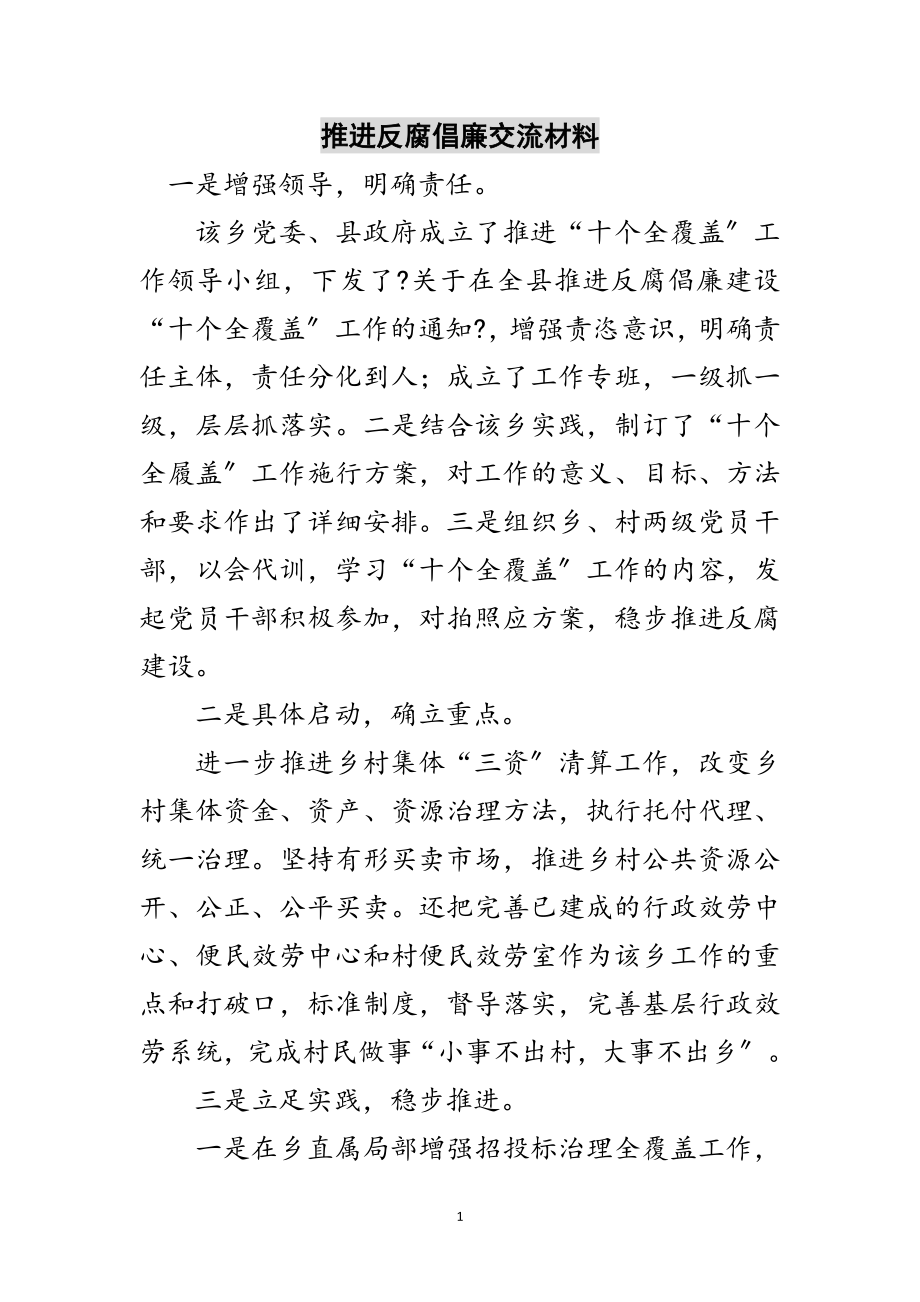 2023年推进反腐倡廉交流材料范文.doc_第1页