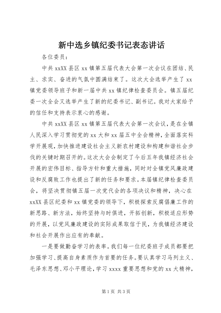 2023年新当选乡镇纪委书记表态致辞.docx_第1页