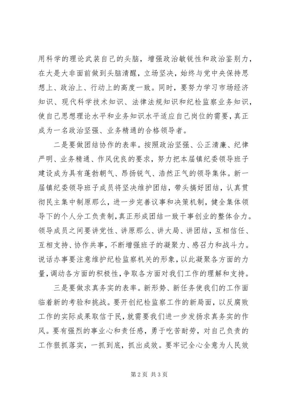 2023年新当选乡镇纪委书记表态致辞.docx_第2页