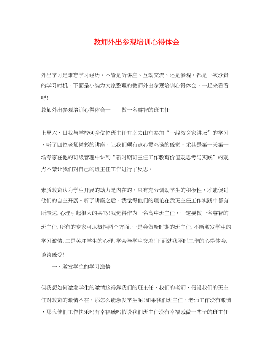 2023年教师外出参观培训心得体会.docx_第1页