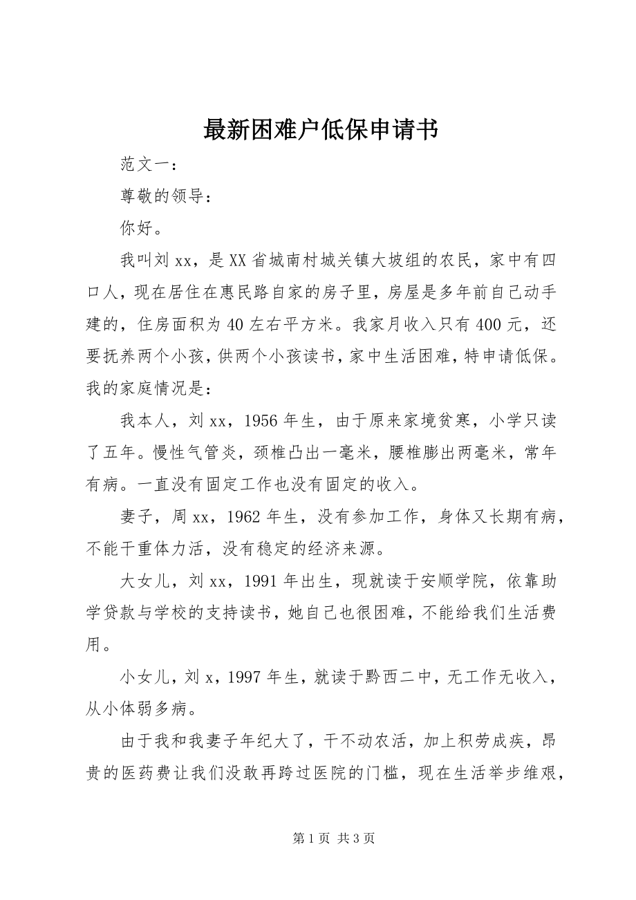 2023年困难户低保申请书.docx_第1页