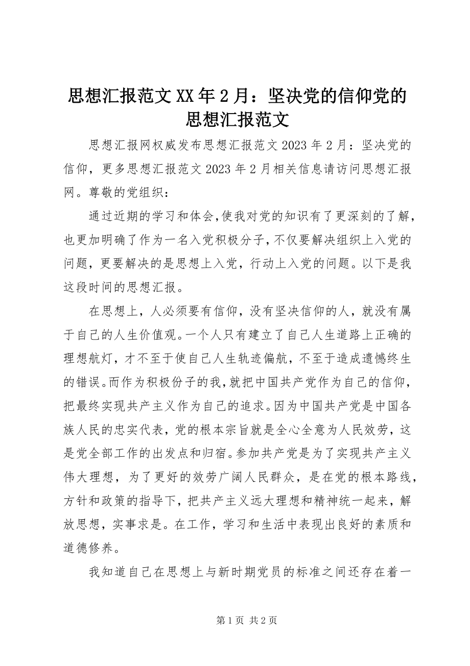 2023年思想汇报2月坚定党的信仰党的思想汇报.docx_第1页