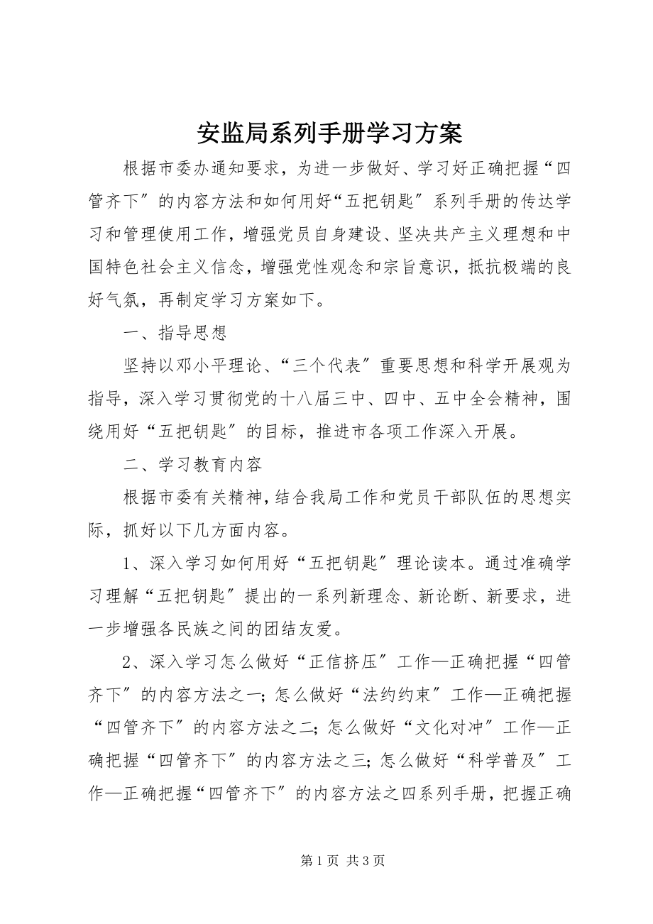 2023年安监局《系列手册》学习计划新编.docx_第1页