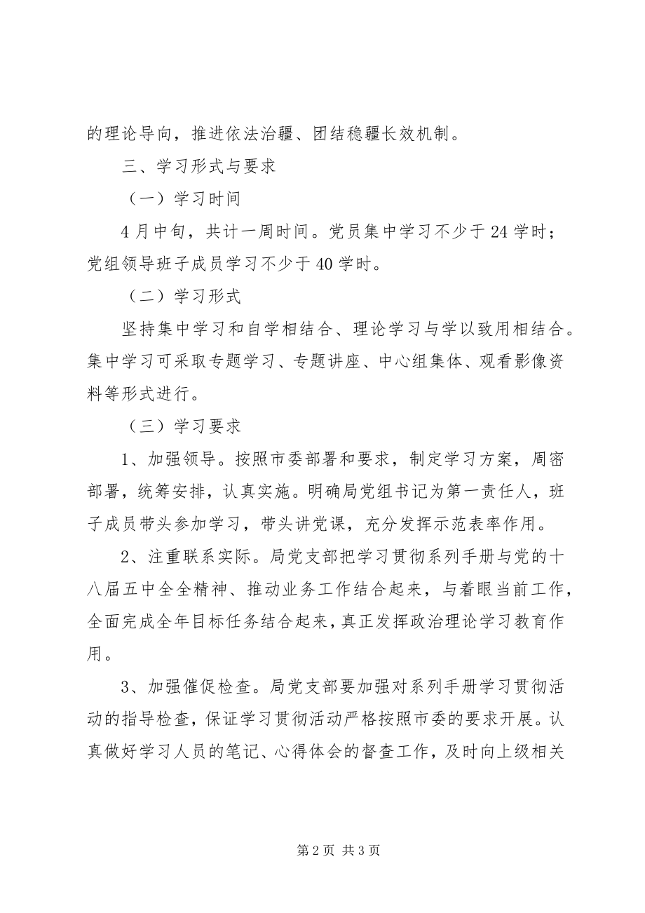 2023年安监局《系列手册》学习计划新编.docx_第2页