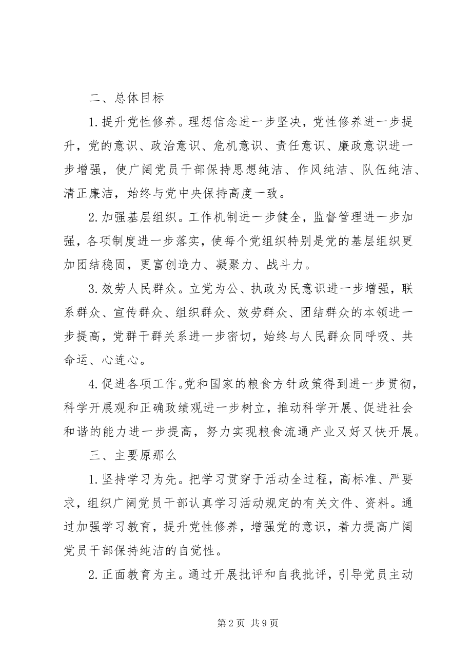 2023年粮食局保持党性纯洁实施方案.docx_第2页