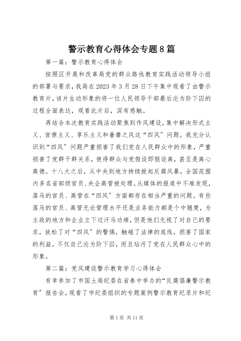 2023年警示教育心得体会专题8篇.docx_第1页