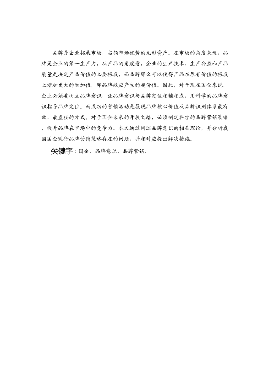 2023年论企业营销的品牌意识.docx_第2页