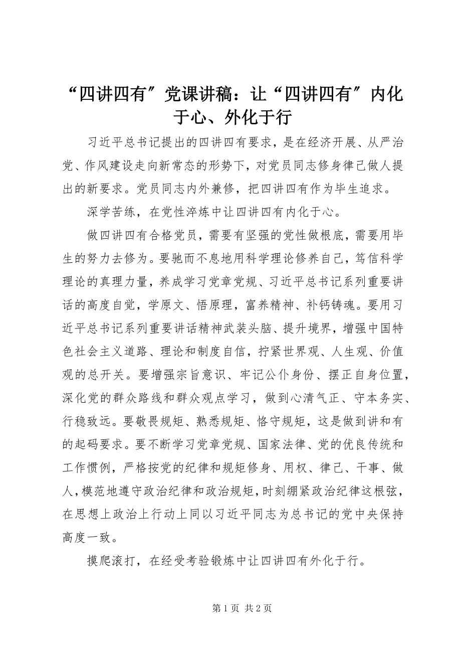 2023年“四讲四有”党课讲稿让“四讲四有”内化于心外化于行新编.docx_第1页