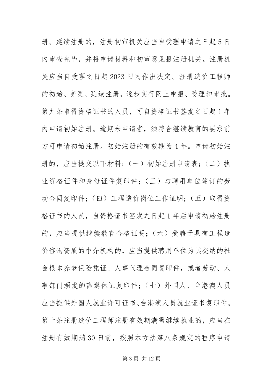 2023年注册造价工程师管理办法.docx_第3页