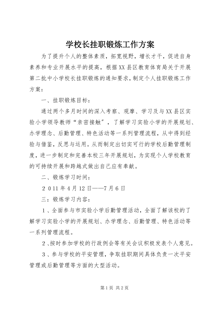 2023年学校长挂职锻炼工作计划.docx_第1页