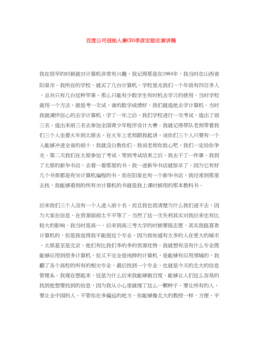 2023年百度公司创始人兼CEO李彦宏励志演讲稿.docx_第1页