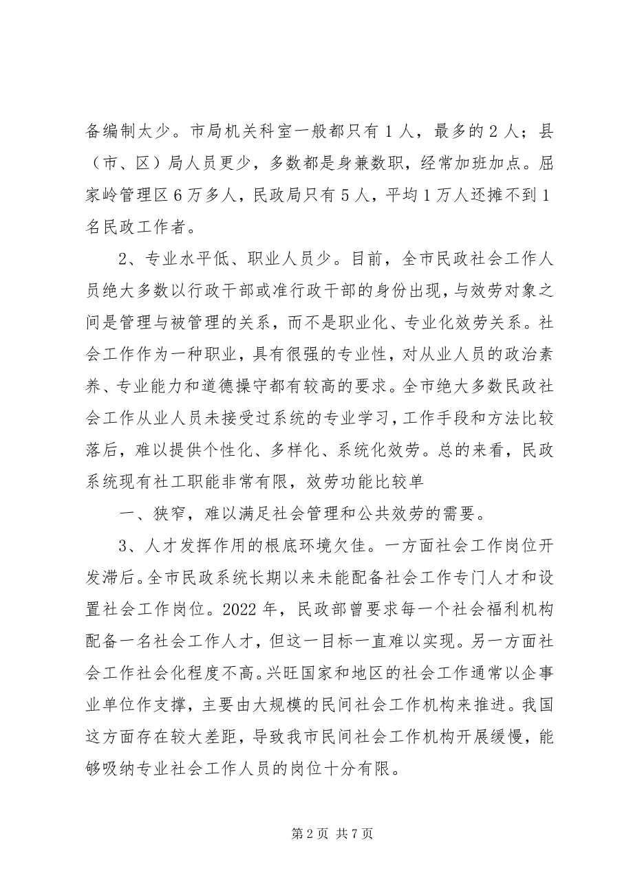 2023年对社会工作人才队伍的调查与思考.docx_第2页