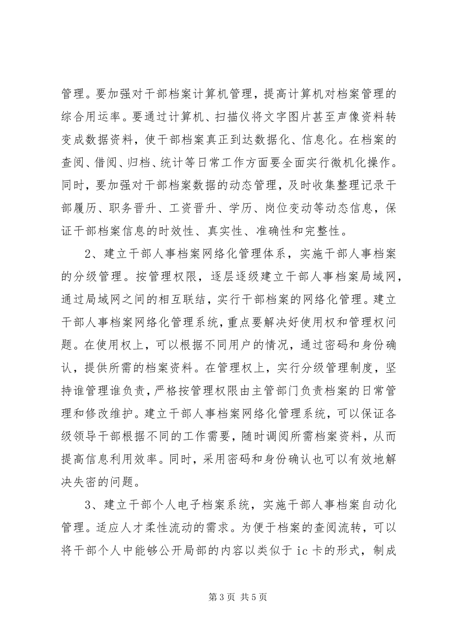 2023年干部人事档案管理的思考.docx_第3页