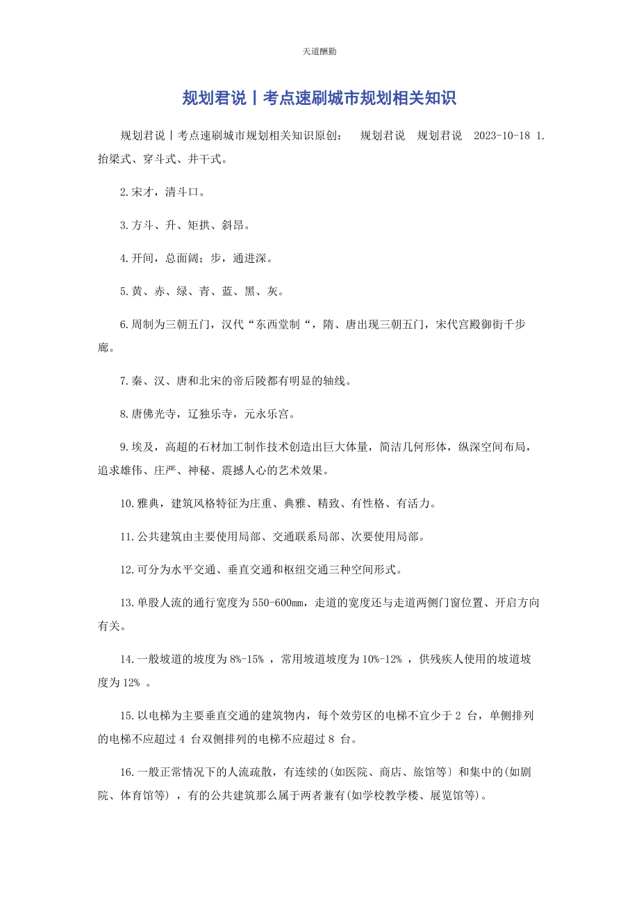 2023年规划君说丨考点速刷《城市规划相关知识》范文.docx_第1页