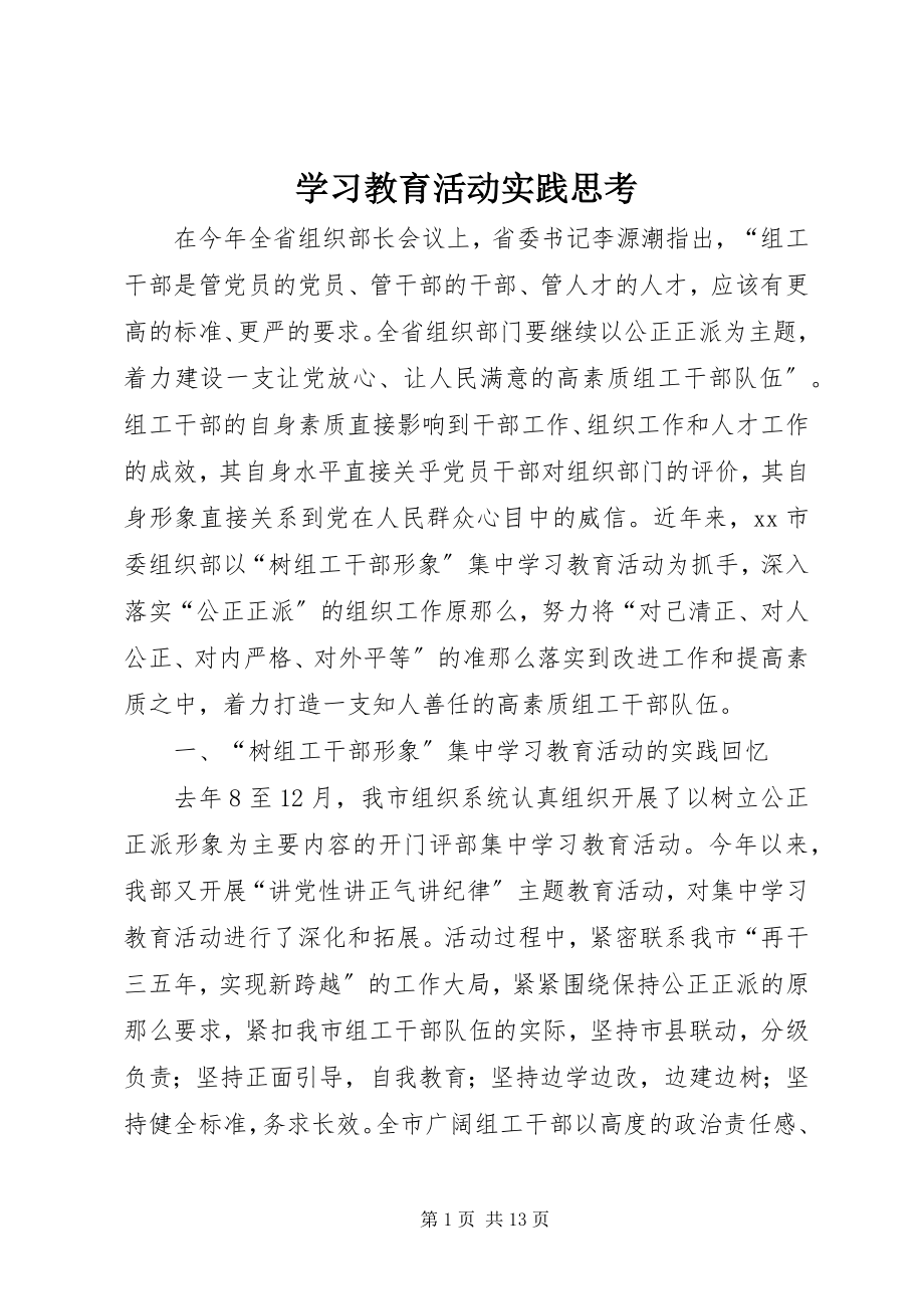 2023年学习教育活动实践思考.docx_第1页