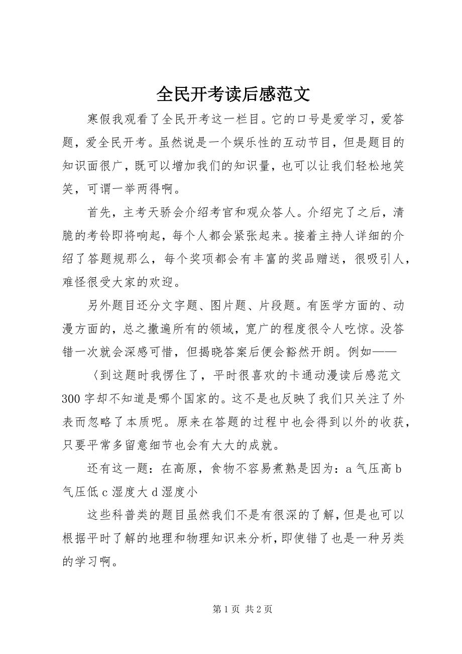 2023年全民开考读后感.docx_第1页