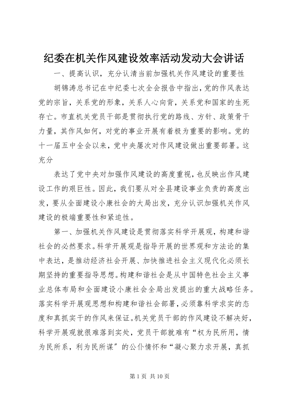 2023年纪委在机关作风建设效率活动动员大会致辞.docx_第1页