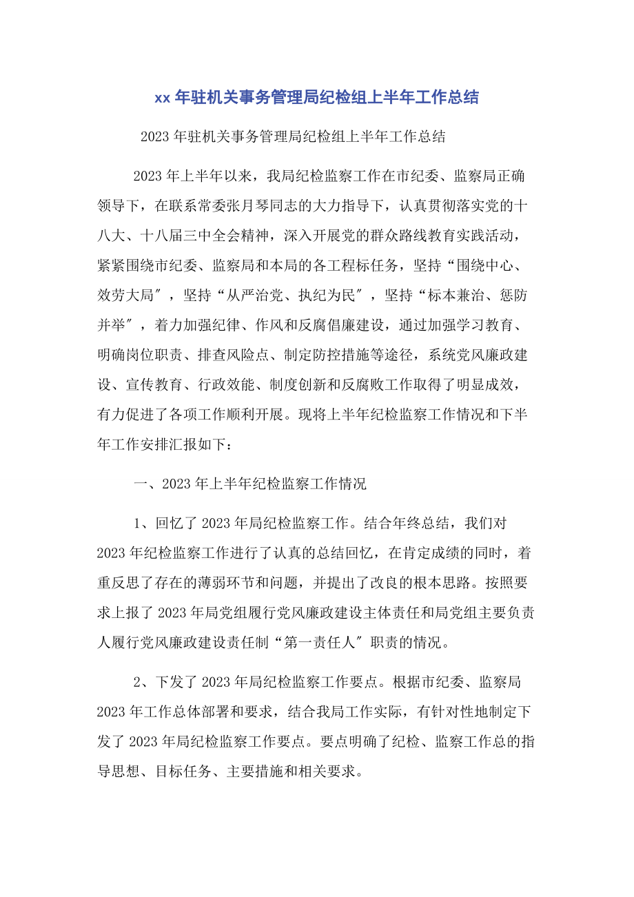 2023年驻机关事务管理局纪检组上半年工作总结.docx_第1页