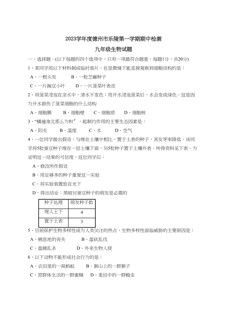 2023年度德州市乐陵第一学期九年级期中检测初中生物.docx_第1页