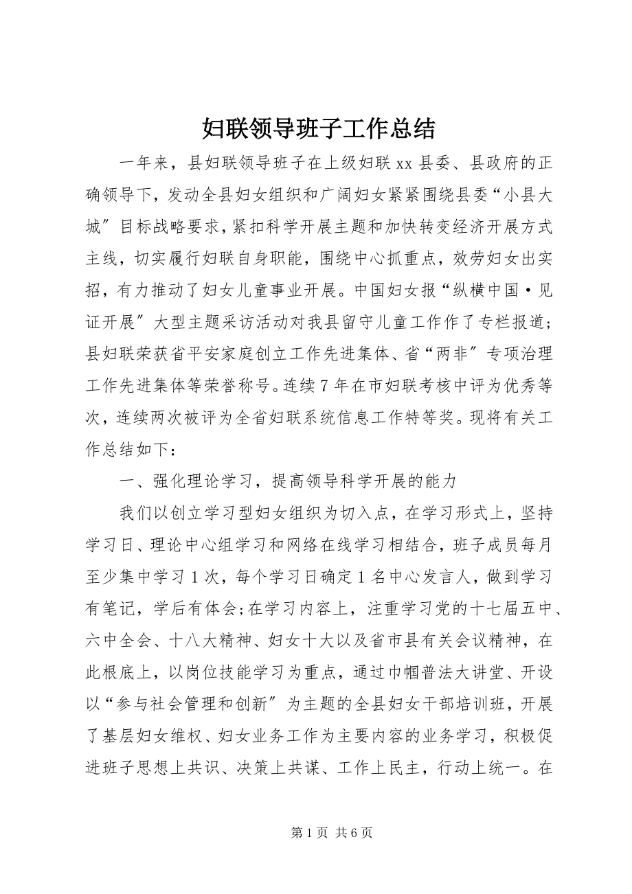 2023年妇联领导班子工作总结.docx_第1页