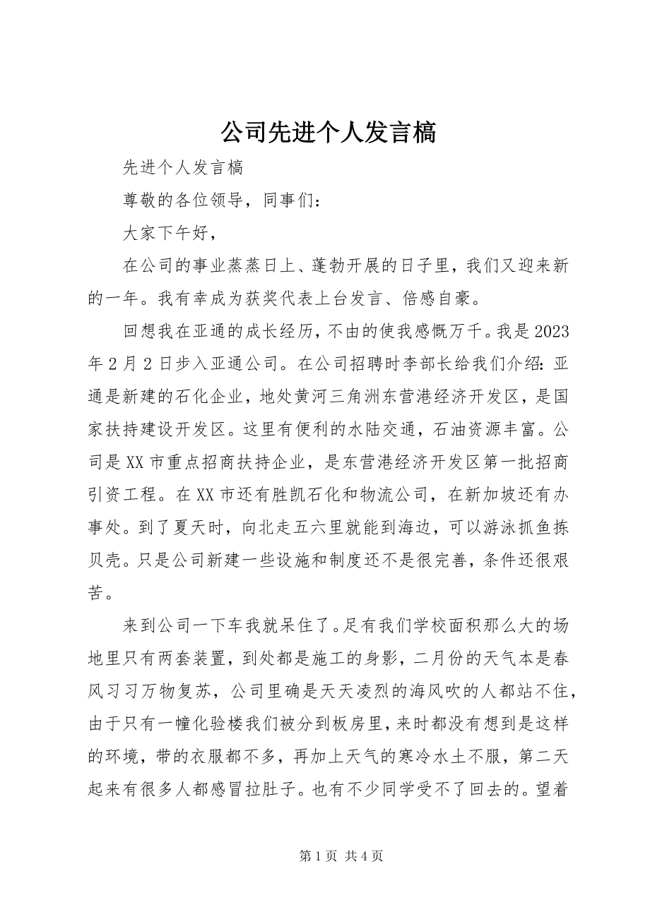 2023年公司先进个人讲话槁.docx_第1页