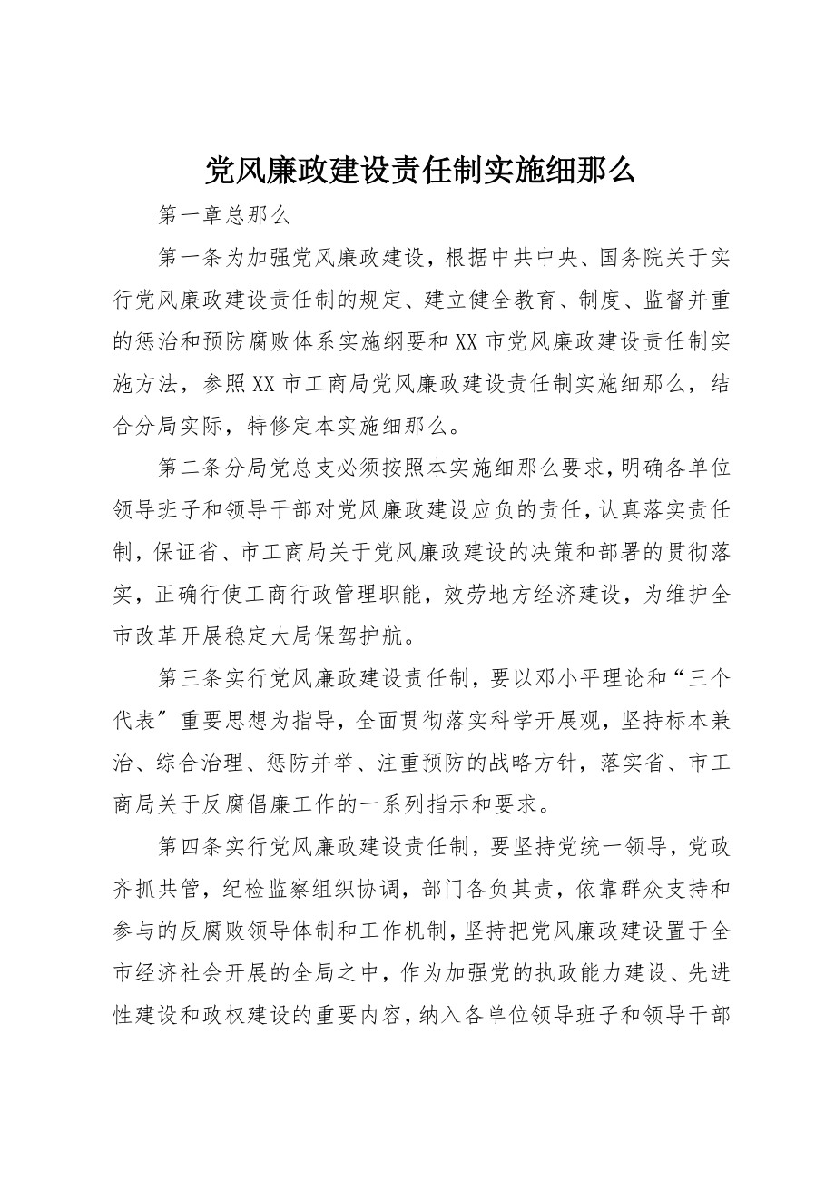 2023年党风廉政建设责任制实施细则.docx_第1页