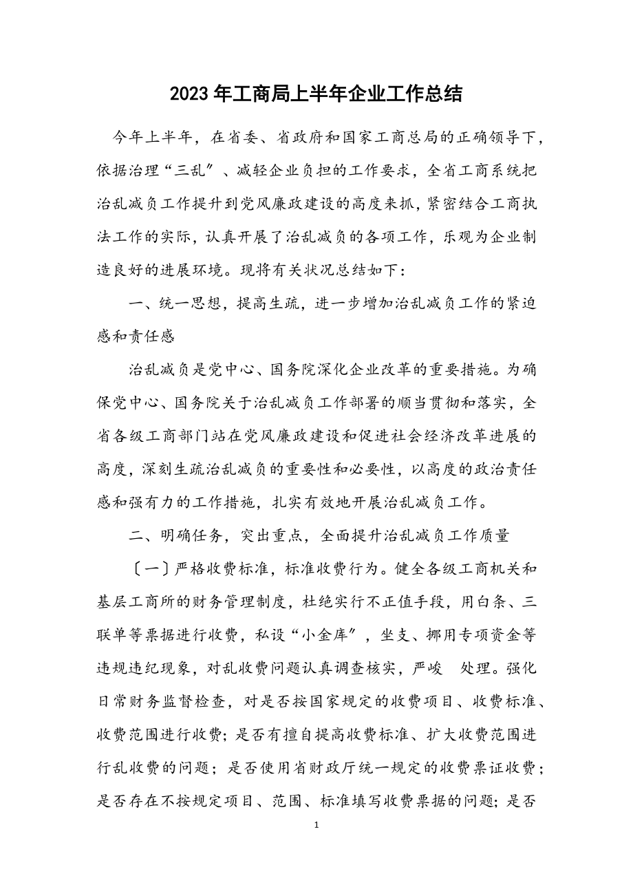 2023年工商局上半年企业工作总结.docx_第1页