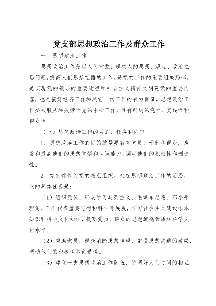 2023年党支部思想政治工作及群众工作.docx_第1页