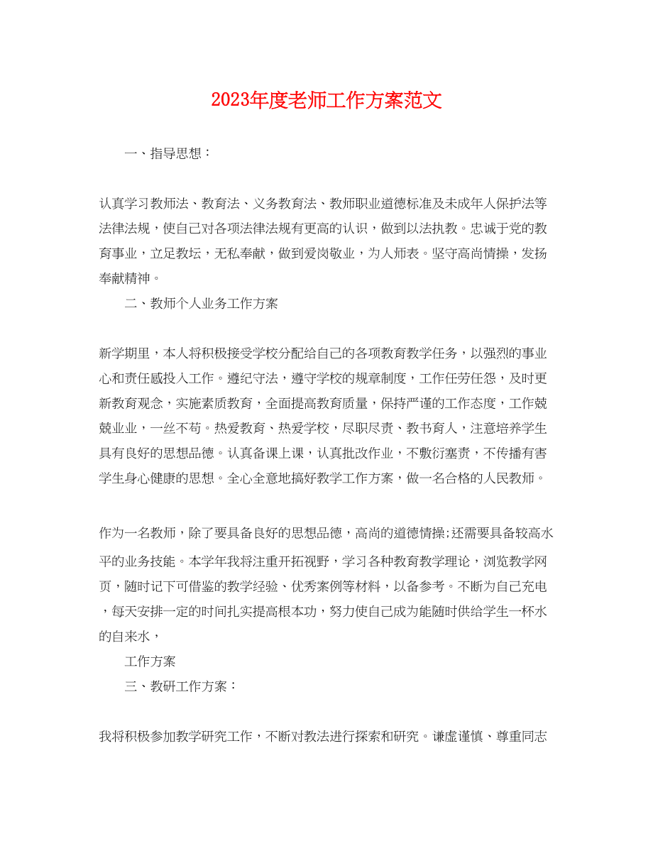 2023年度老师工作计划.docx_第1页