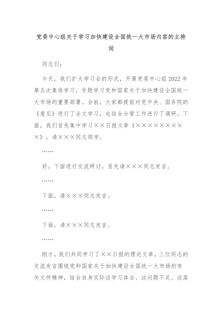 中心组关于学习加快建设全国统一大市场内容的主持词.docx_第1页