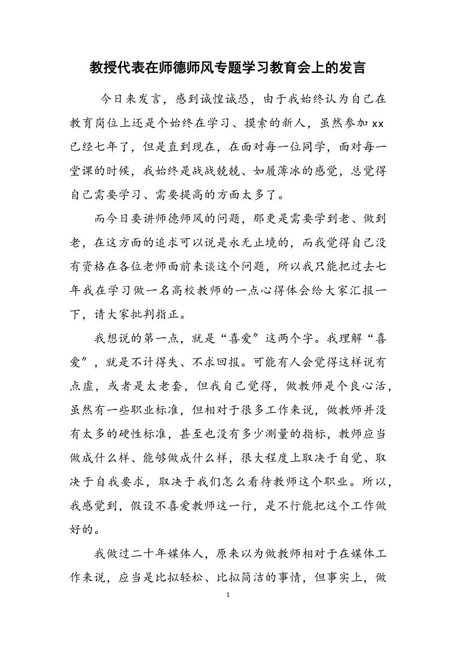 教授代表在2023年师德师风专题学习教育会上的发言.doc_第1页