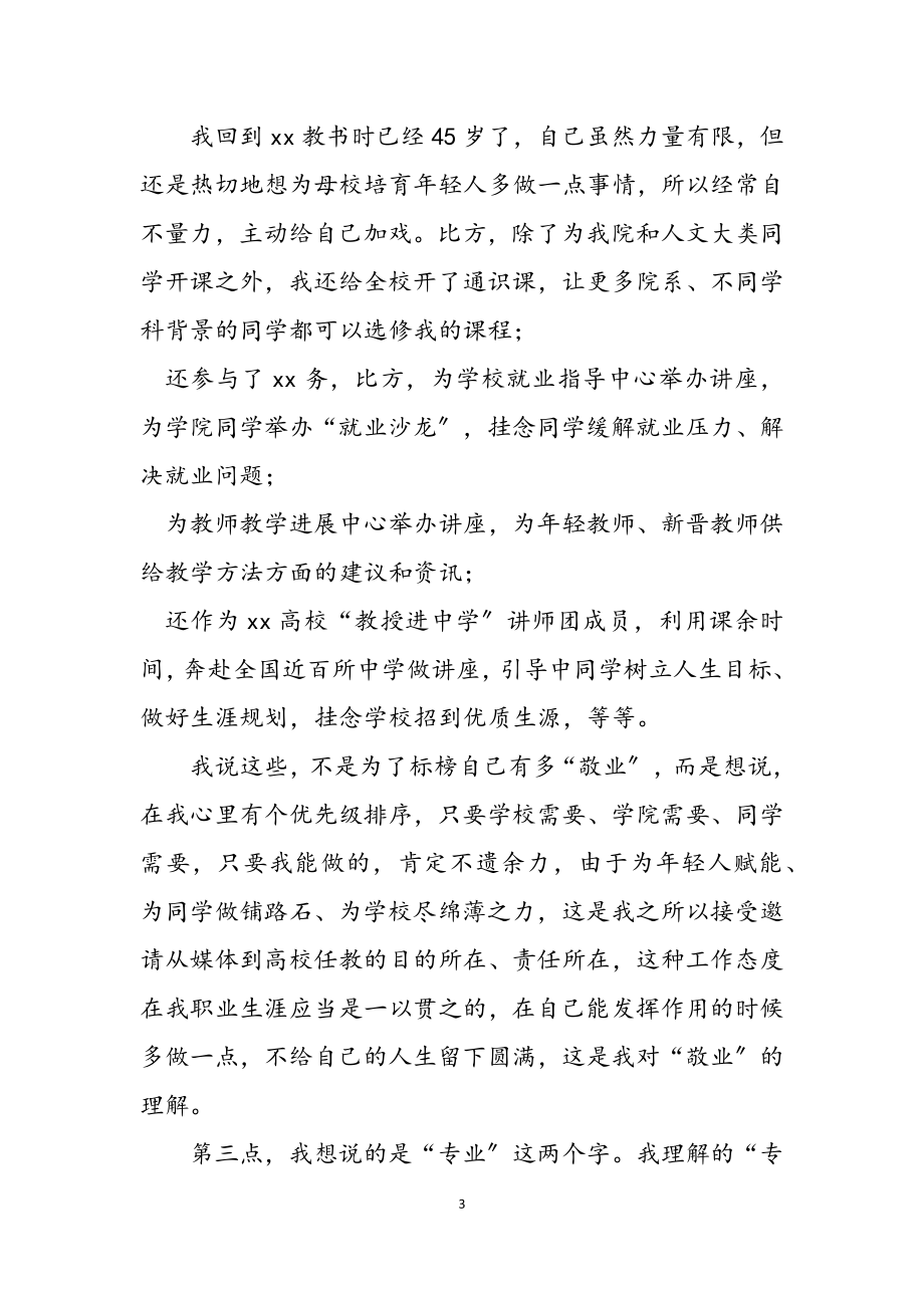 教授代表在2023年师德师风专题学习教育会上的发言.doc_第3页