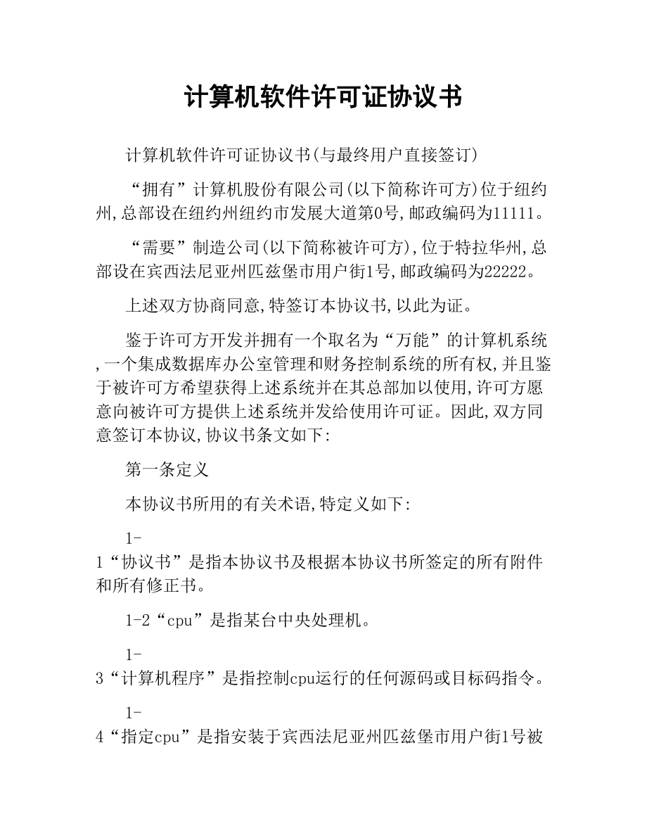 计算机软件许可证协议书.docx_第1页