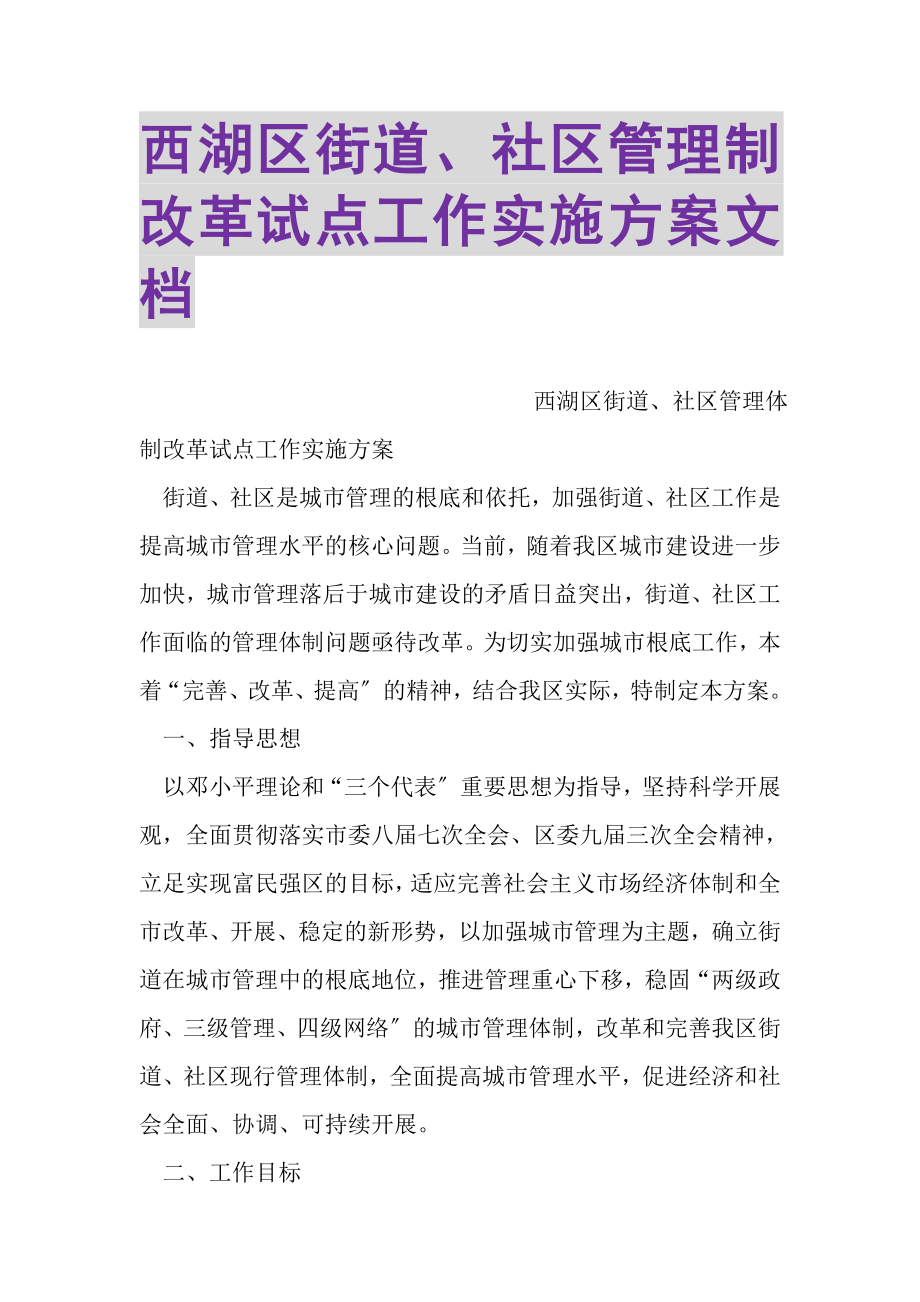 2023年西湖区街道社区管理制改革试点工作实施方案文档.doc_第1页