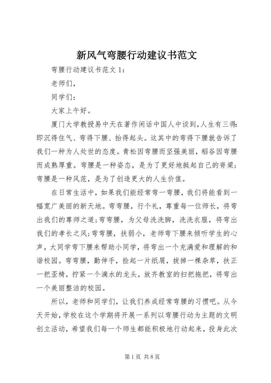 2023年新风气弯腰行动倡议书.docx_第1页