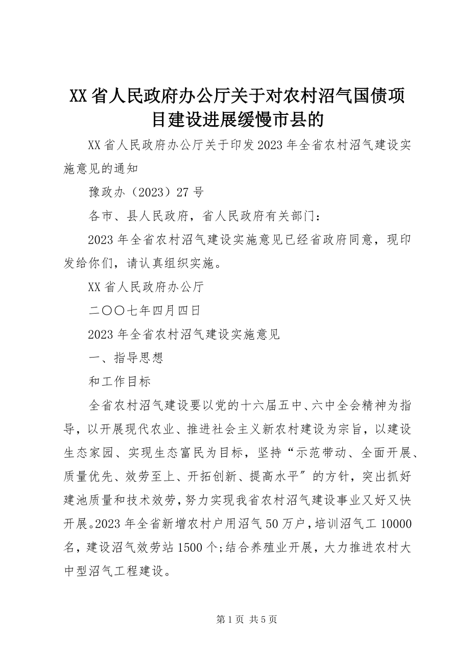 2023年XX省人民政府办公厅关于对农村沼气国债项目建设进展缓慢市县的.docx_第1页