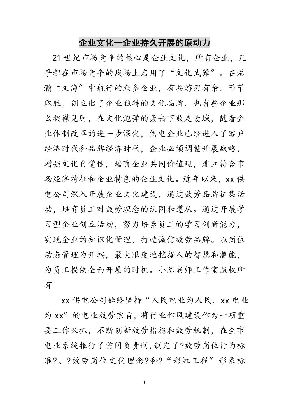 2023年企业文化--企业持久发展的原动力范文.doc_第1页