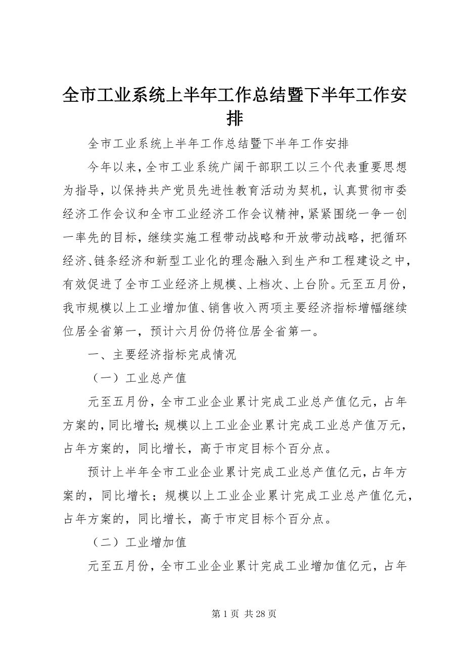 2023年全市工业系统上半年工作总结暨下半年工作安排.docx_第1页