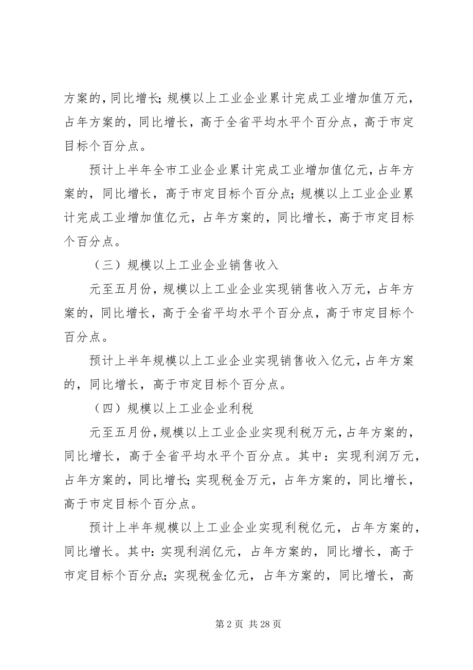 2023年全市工业系统上半年工作总结暨下半年工作安排.docx_第2页