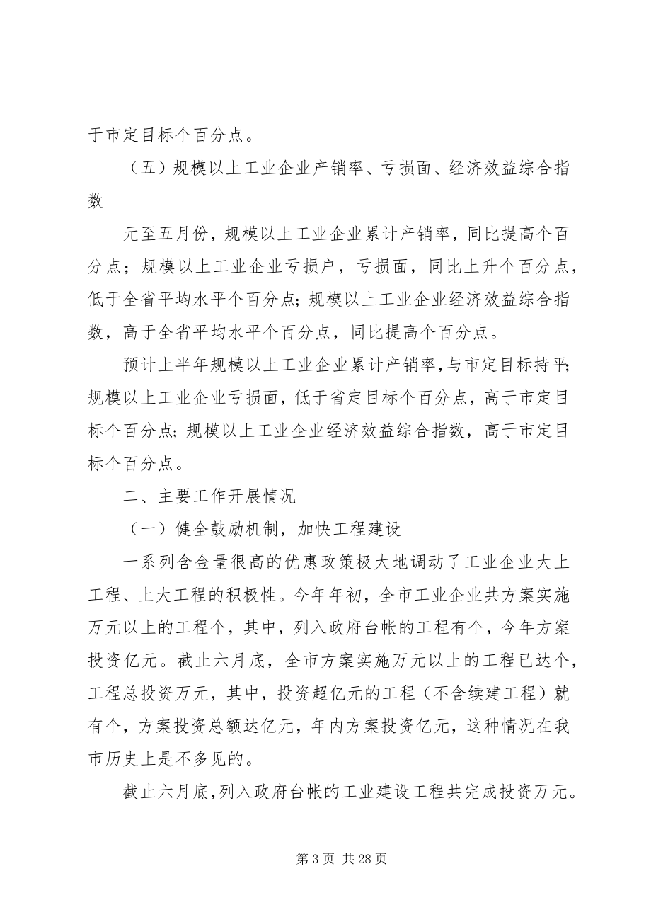 2023年全市工业系统上半年工作总结暨下半年工作安排.docx_第3页