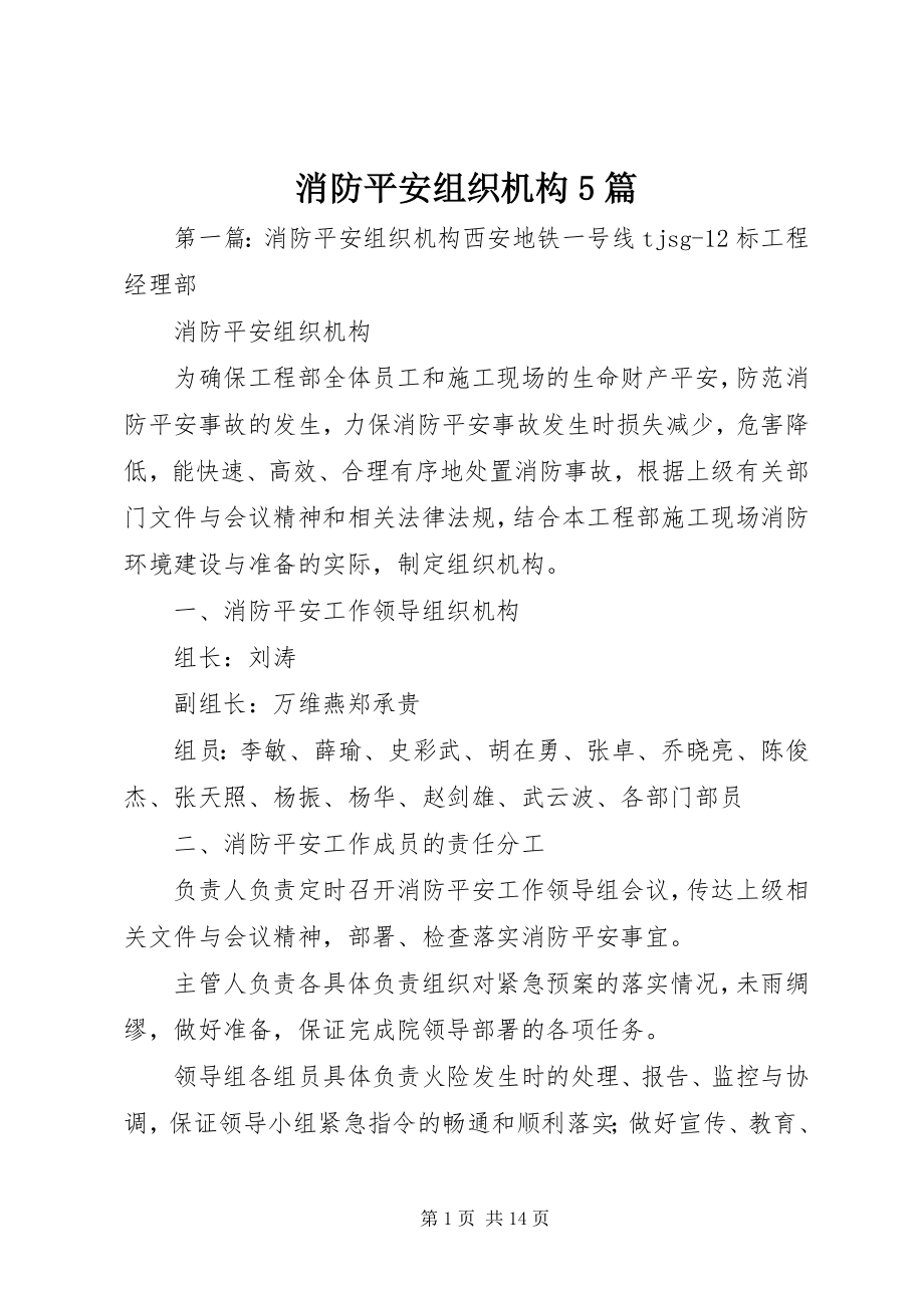 2023年消防安全组织机构5篇.docx_第1页