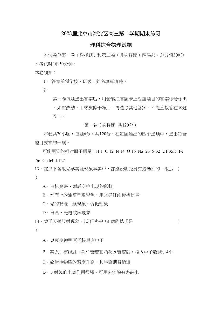 2023年届北京市海淀区高三第二学期期末练习理综物理高中物理.docx_第1页