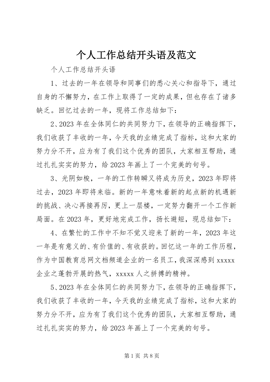 2023年个人工作总结开头语及.docx_第1页