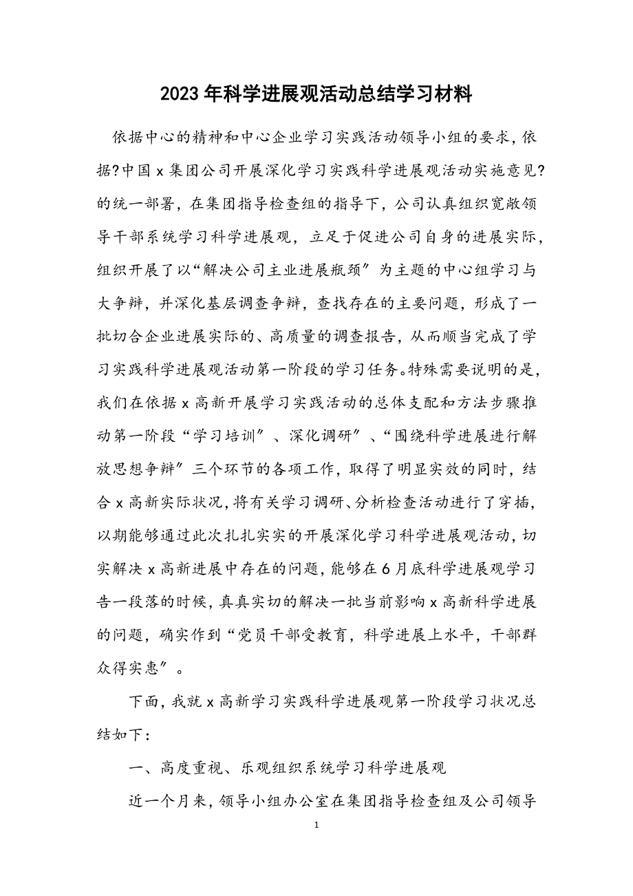 2023年科学发展观活动总结学习材料.docx_第1页