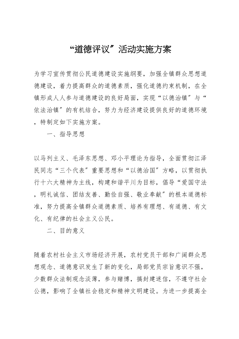 2023年道德评议活动实施方案.doc_第1页